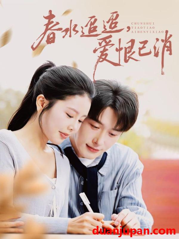 短剧 春水迢迢，爱恨已消（66集）叶庭&丁海霞