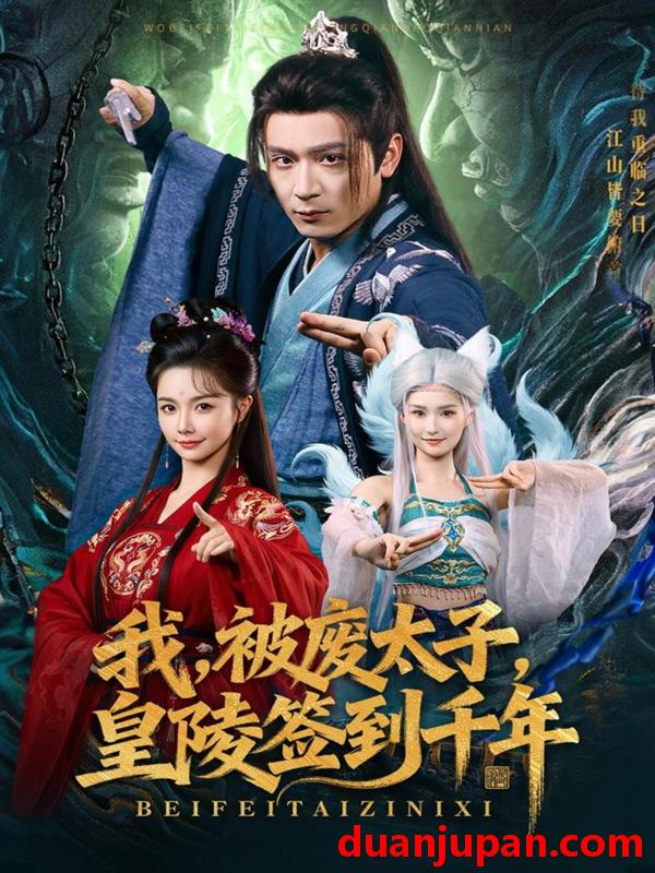 短剧 我被废太子皇陵签到千年（70集）寇诗翎&何其炜