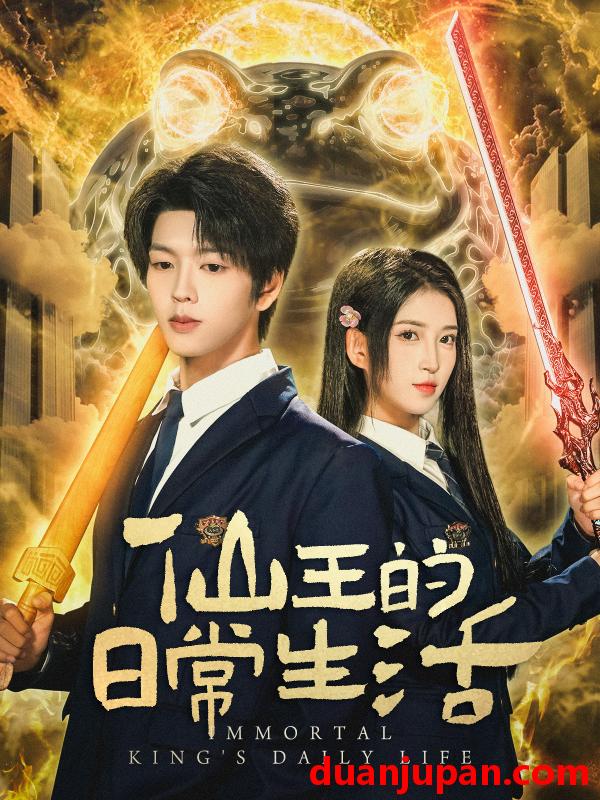 短剧 仙王的日常生活（78集）向帅＆林嘉慧