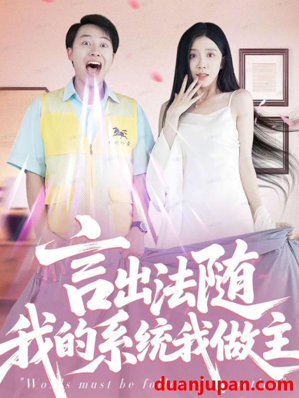 短剧 言出法随我的系统我做主（88集）常欣