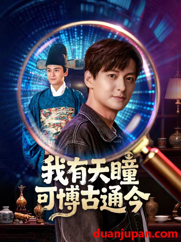 短剧 我有天瞳可博古通今（60集）肖涵&刘玉姣