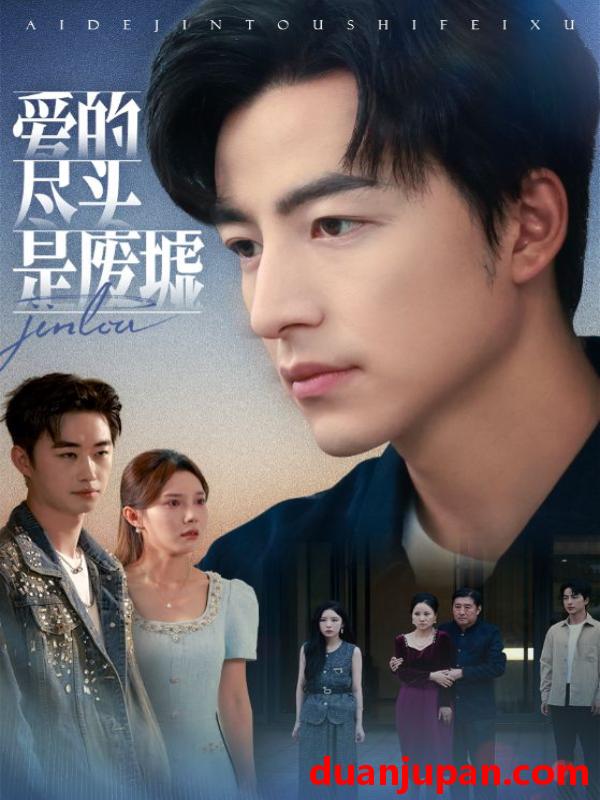 短剧 爱的尽头是废墟（71集）陈舒琪&吴昊