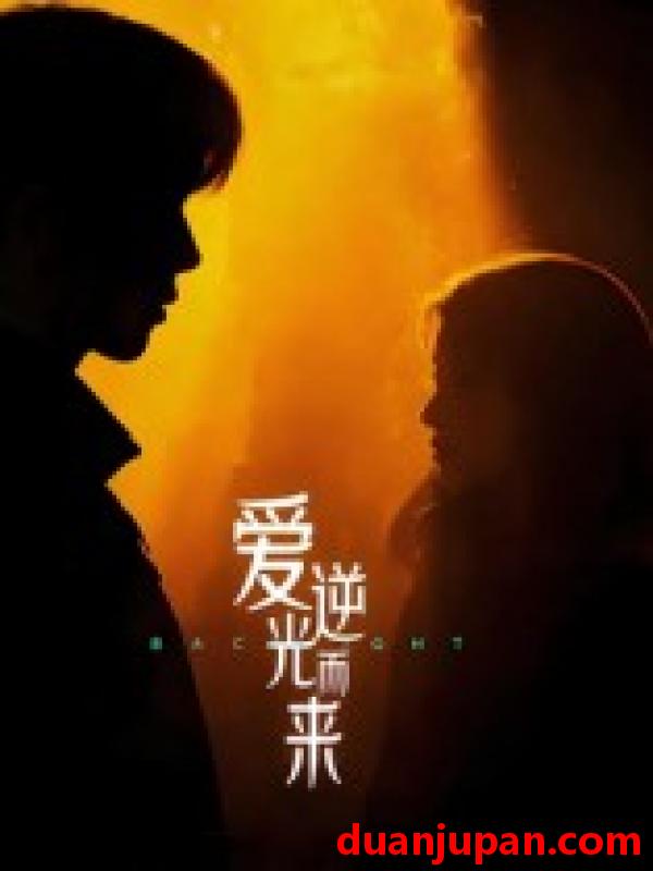 短剧 爱逆光而来（33集）曾贤正