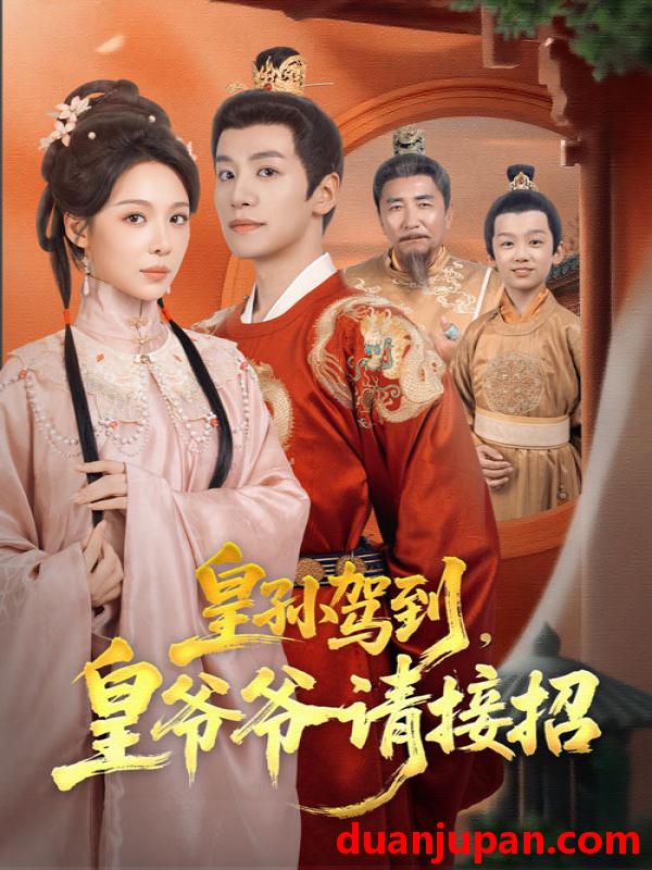 短剧 皇孙驾到皇爷爷请接招（71集）盛以婕&郑纪元