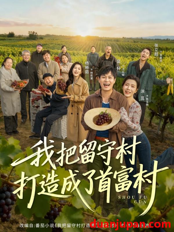 短剧 我把留守村打造成了首富村（78集）晁轩＆涂蕊