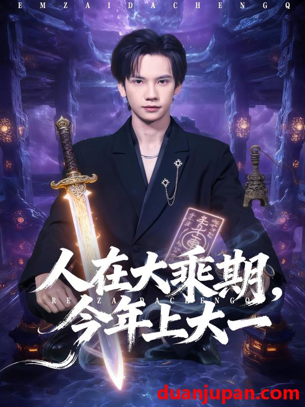 短剧 人在大乘期今年上大一（81集）马法洋&黄则灵