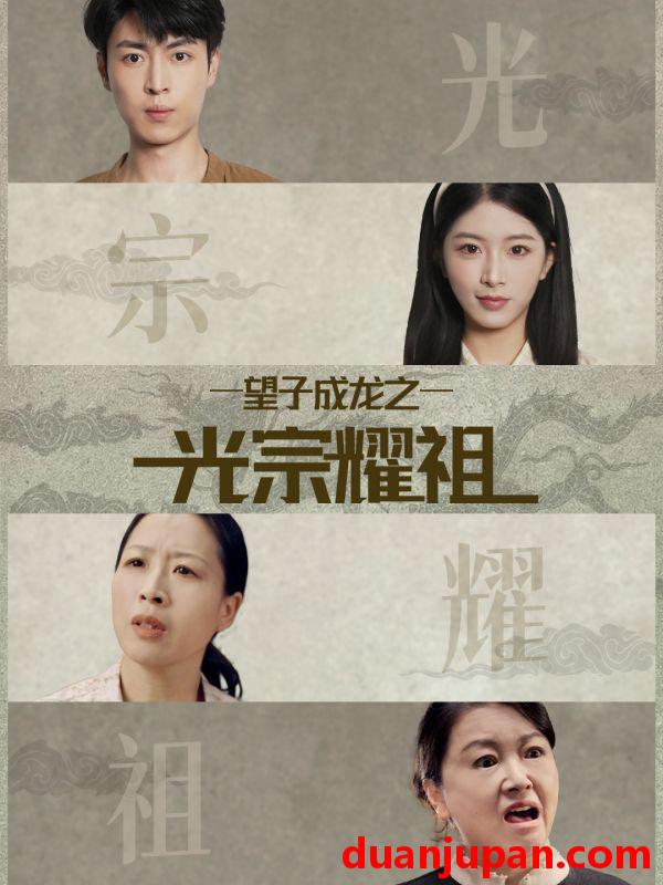 短剧 望子成龙之光宗耀祖（75集）肖琳＆赵赫为