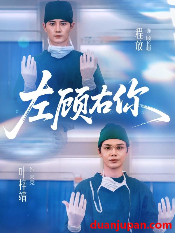 短剧 左顾右你（66集）叶梓靖＆唐晶晶＆王子茜