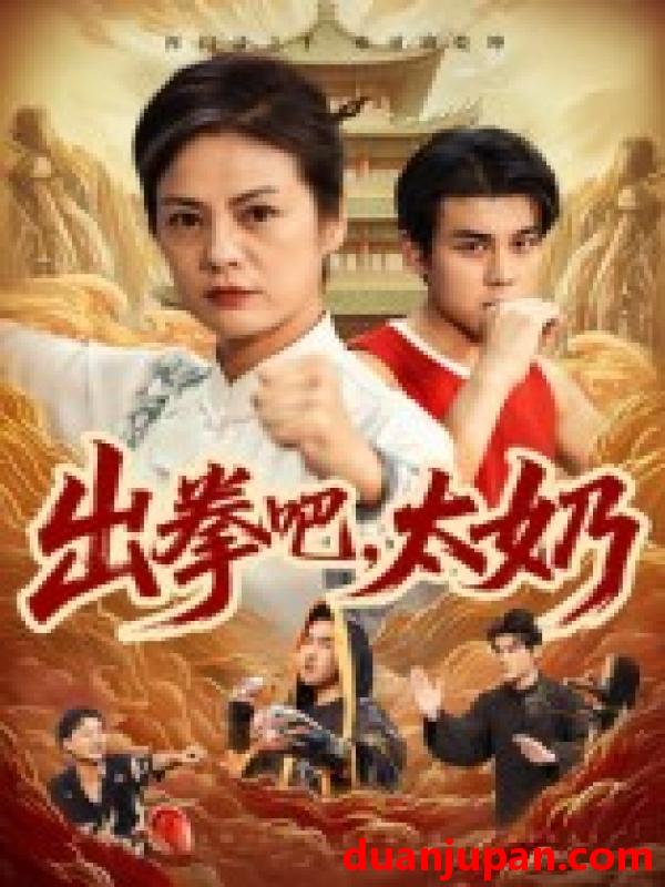 短剧 出拳吧，太奶（57集）刘彦凯&张媛媛