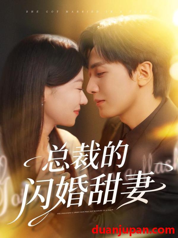 短剧 总裁的闪婚甜妻（61集）