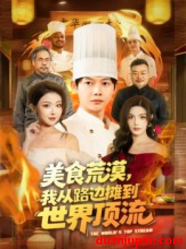 短剧 美食荒漠：我从路边摊到世界顶流（81集全）王镱深/袁袆晴