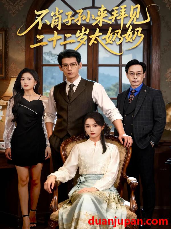 短剧 不肖子孙来拜见，二十二岁太奶奶（60集）