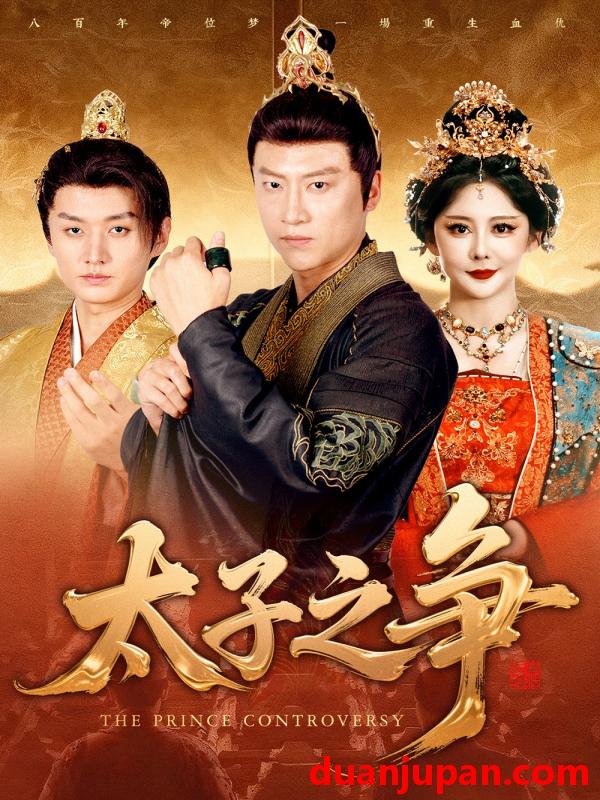 短剧 太子之争（93集）初鹏旭&王嘉麟