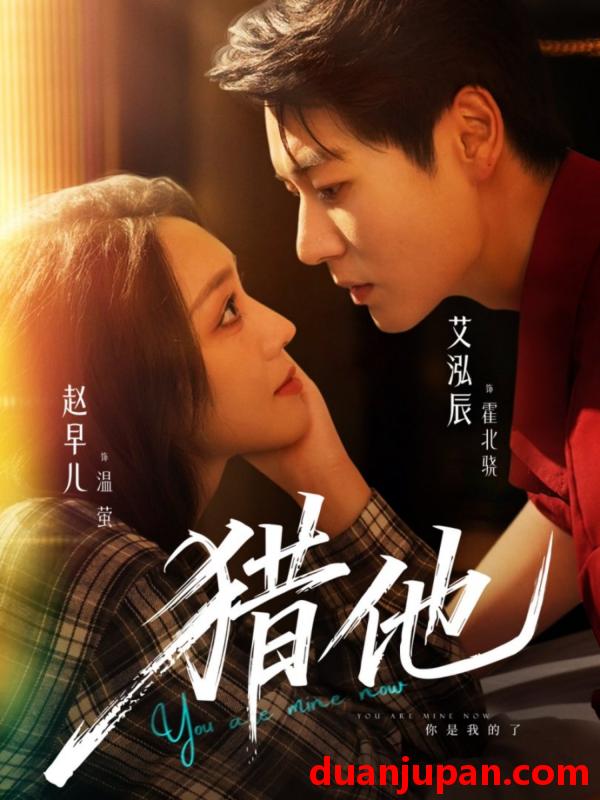 短剧 猎他（60集）艾泓辰＆赵早儿