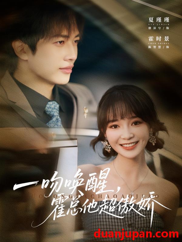 短剧 一吻唤醒，霍总他超傲娇（79集）廖沫汐&陈智慧