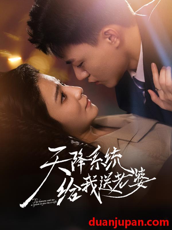 短剧 天降系统给我送老婆（80集）王三北＆崔栩淙