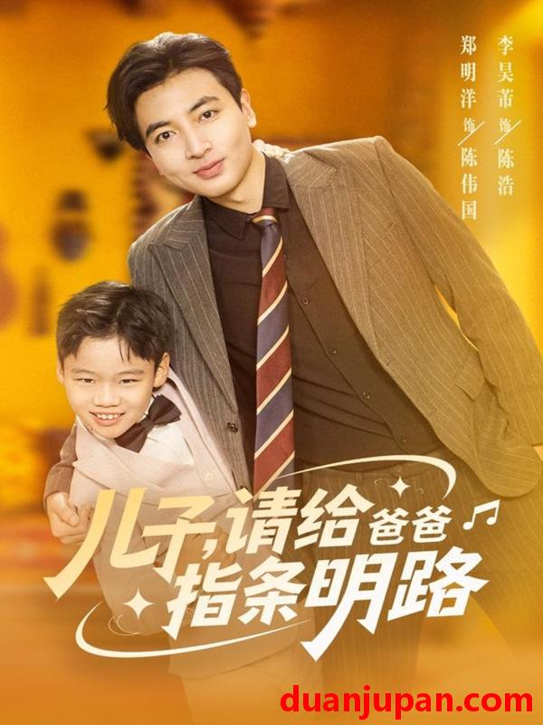短剧 儿子请给爸爸指条明路（80集）郑明洋