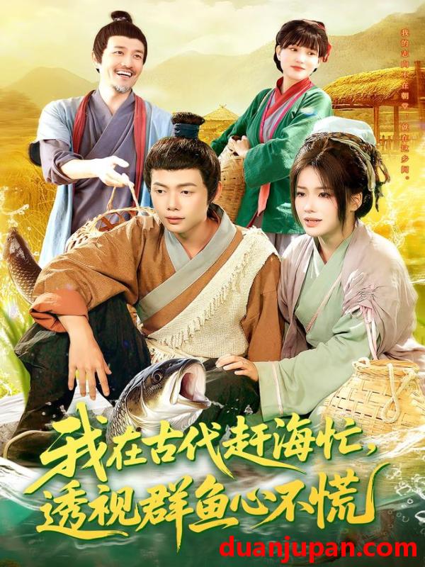 短剧 我在古代赶海忙，透视群鱼心不慌（100集）王镱深&谢蕊伊