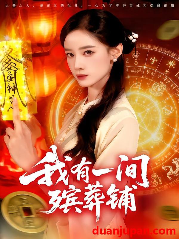 短剧 我有一间殡葬铺（89集）瑾萱&大森