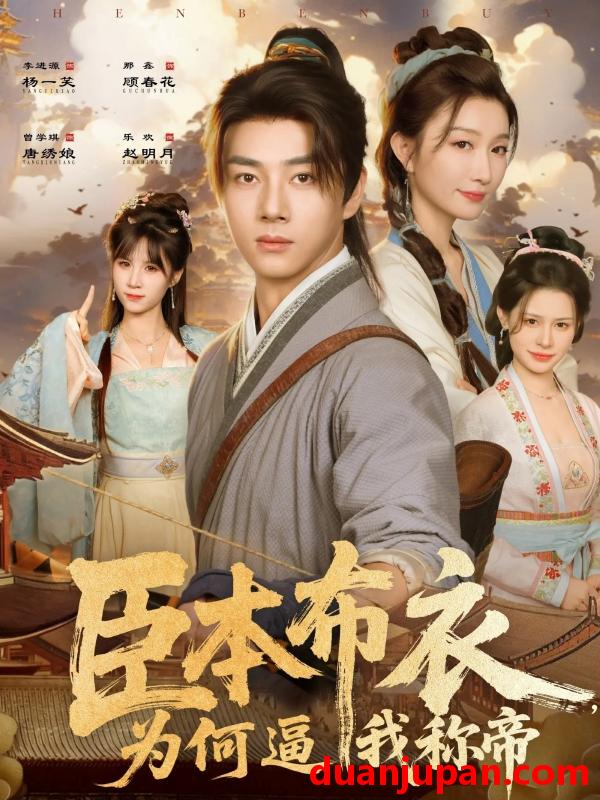 短剧 臣本布衣，为何逼我称帝（80集）那馨&李进源