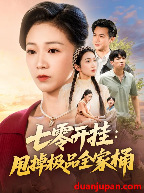 短剧 七零开挂：甩掉极品全家桶（78集）罗佳豪＆鞠瑾