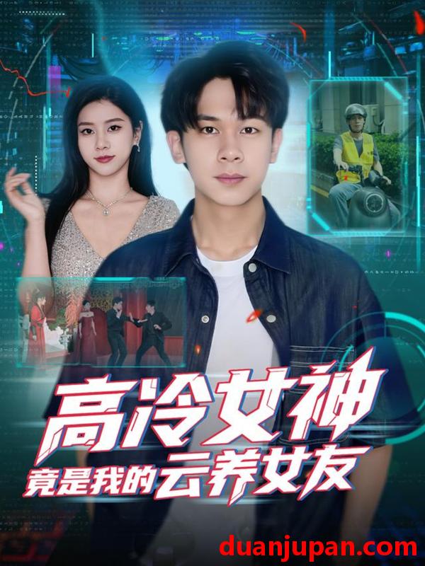 短剧 高冷女神竟是我的云养女友（80集）胡文飞＆徐海文