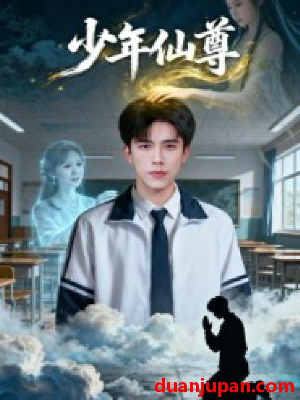 短剧 少年仙尊（62集）李小风&朱珠