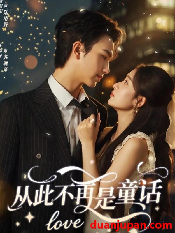 短剧 从此不再是童话（59集）唐明阳＆王幸子