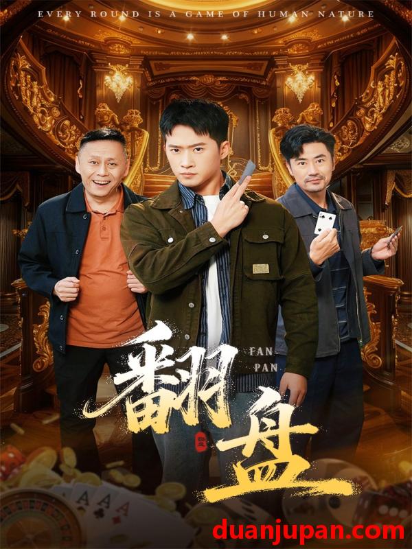 短剧 翻盘$刃（64集