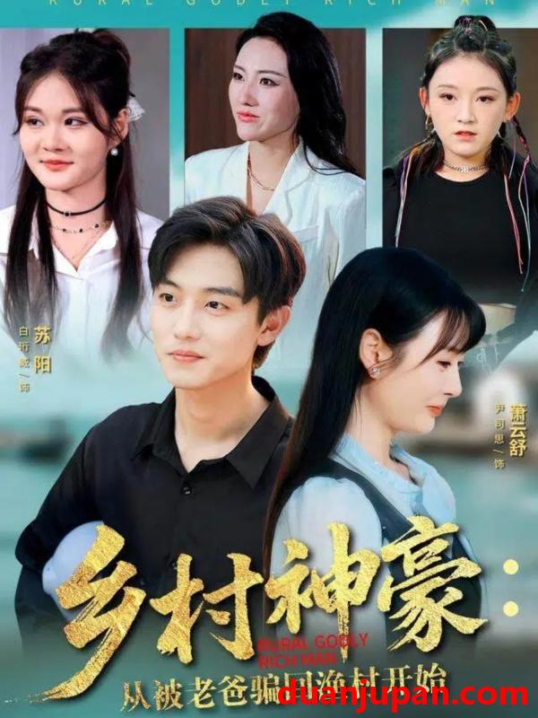 短剧 乡村神豪：从被老爸骗回渔村开始（84集）