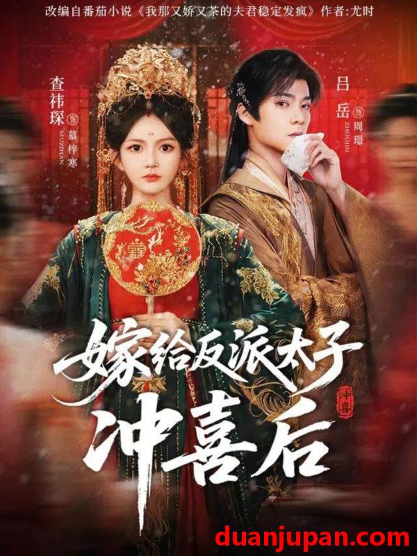 短剧 嫁给反派太子冲喜后（64集）吕岳＆查袆琛