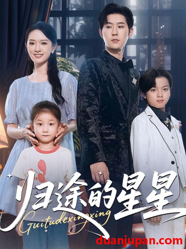 短剧 07.归途的星星（100集）李河源&任娄怡