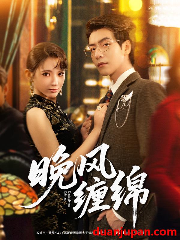 短剧 晚风缠绵（69集）许凌云＆徐良