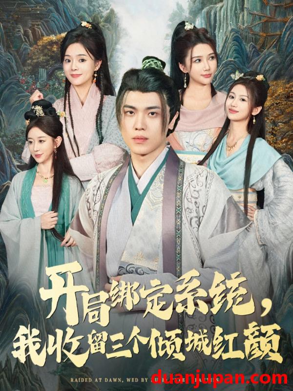 短剧 开局绑定系统我收留三个倾城红颜（80集）王瀚迎&李向东