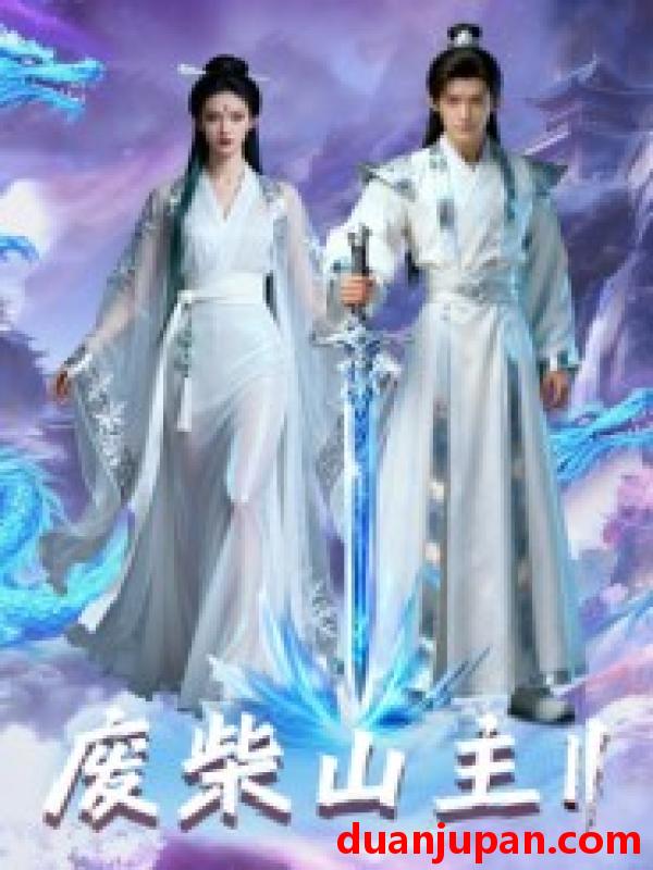 短剧 废柴山主第二季（22集）Ai短剧