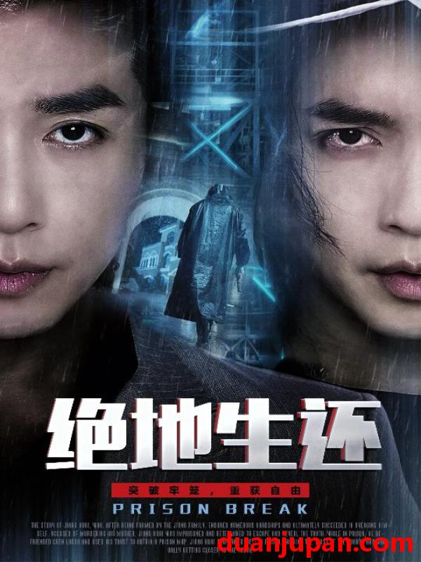 短剧 绝地生还（63集）谢茗宇＆张璇