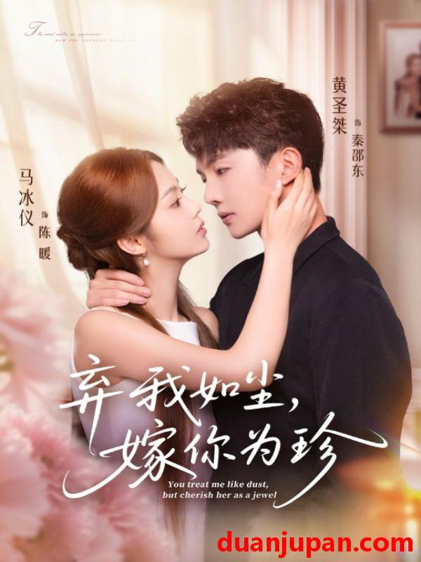 短剧 弃我如尘，嫁你为珍（70集）马冰仪&黄圣桀