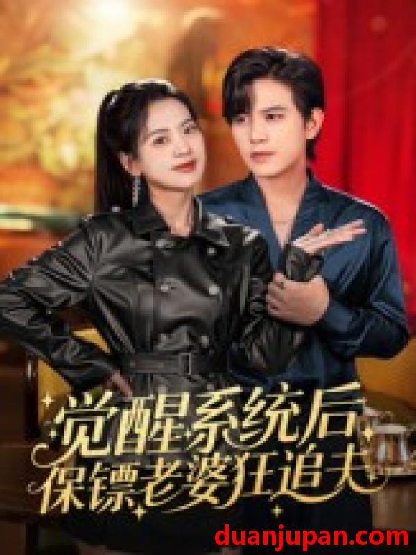 短剧 觉醒系统后保镖老婆狂追夫（70集）苏亮