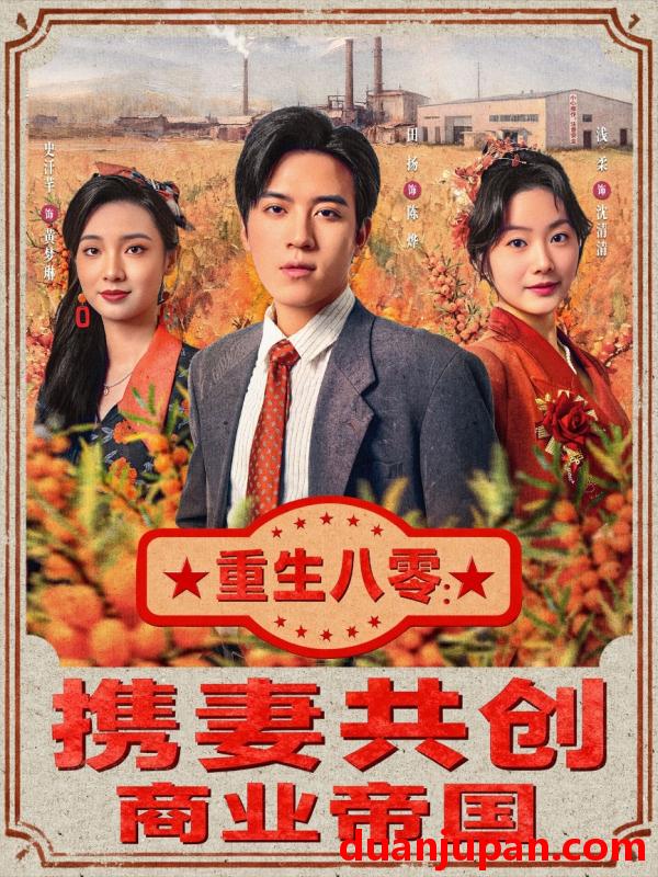 短剧 重生八零携妻共创商业帝国（80集）田杨＆浅柔