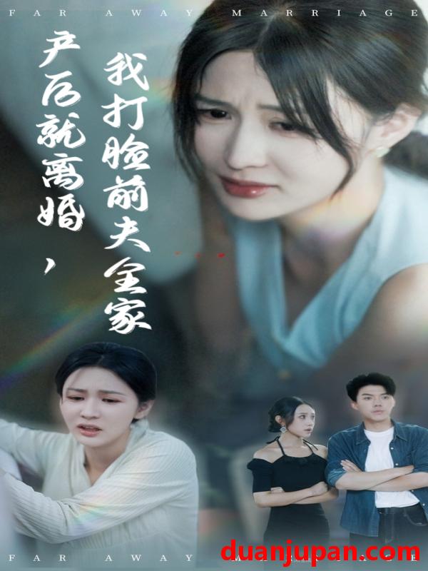 短剧 产后就离婚，我打脸前夫全家（57集）李茉&白龙