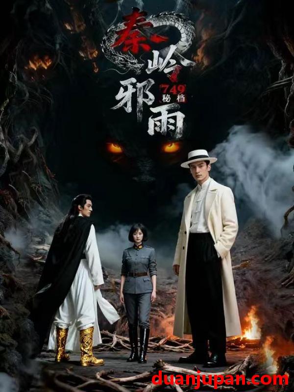 短剧 749秘档秦岭邪雨（24集）Ai短剧