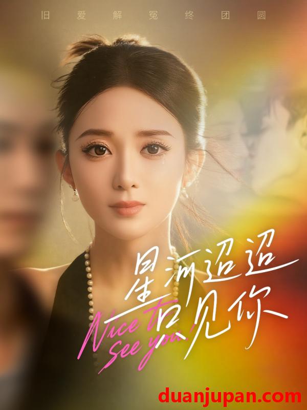 短剧 星河迢迢只见你（79集）鲁芳岐&林永炬