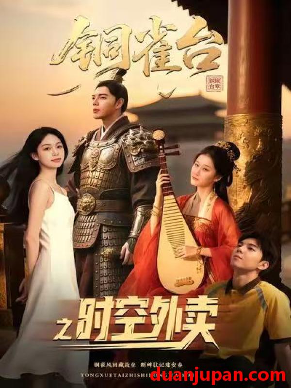 短剧 铜雀台之时空外卖（31集）颜秉毅&褚楚＆王佳琪