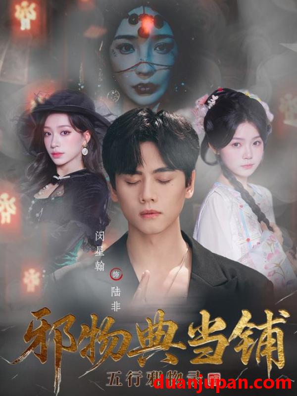 短剧 邪物典当铺：五行邪物录（63集）闵星翰＆吕杺瑶