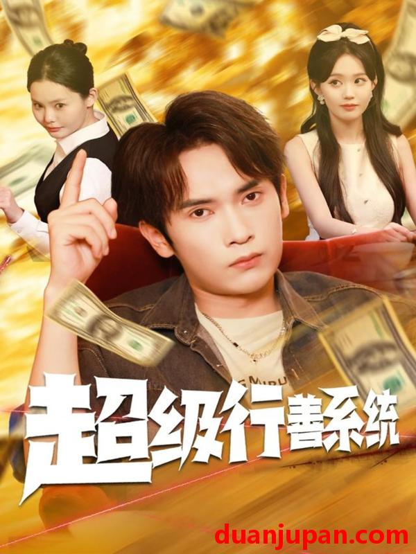 短剧 超级行善系统（80集）李泽雨&李净宇