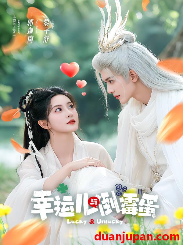 短剧 幸运儿与倒霉蛋（49集）郭迦南＆黎子舒