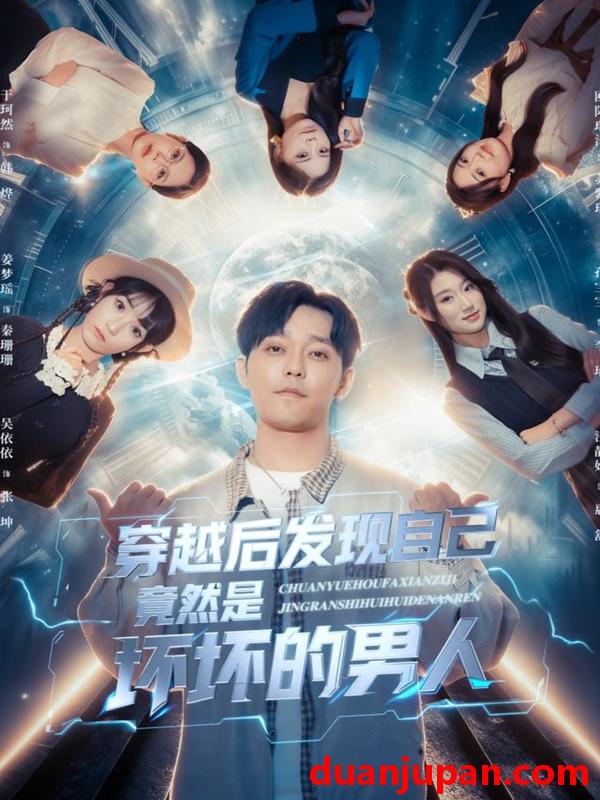 短剧 穿越后发现自己竟然是坏坏的男人（78集）