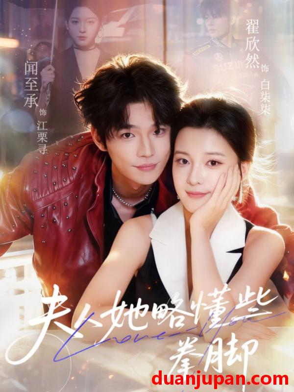 短剧 夫人她略懂些拳脚（61集）闻至承＆翟欣然