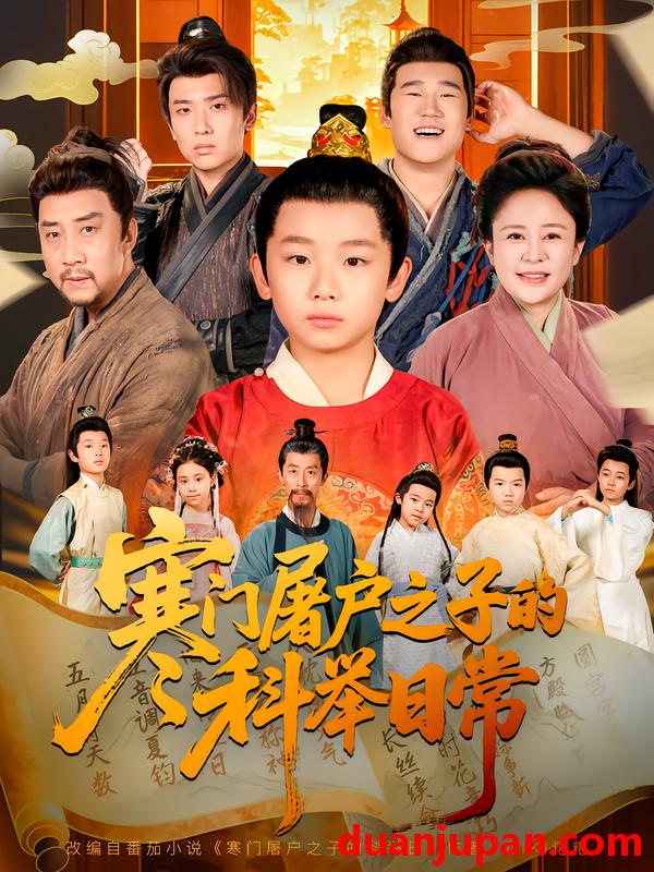 短剧 寒门屠户之子的科举日常（78集）吴承佑&苏醒宇