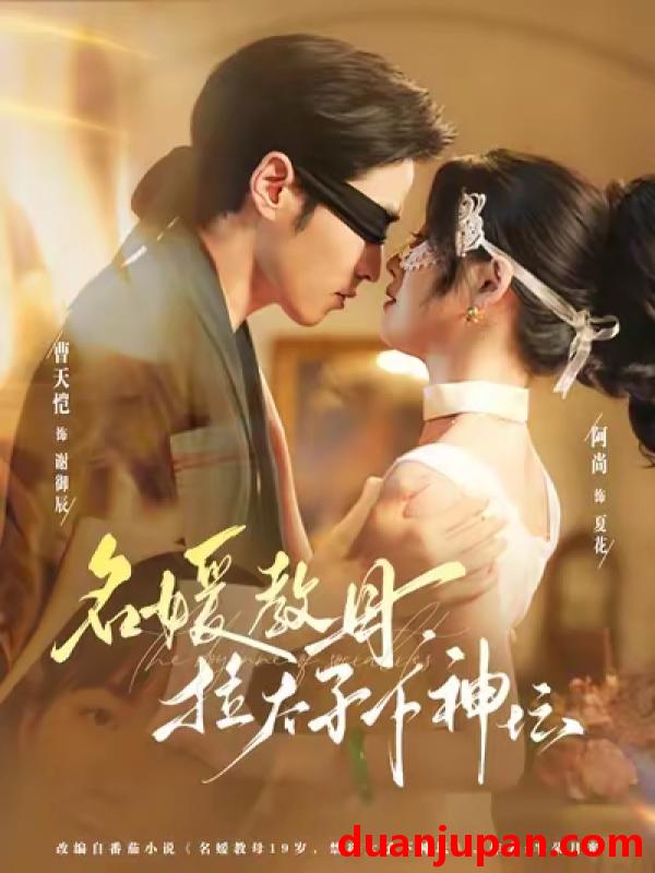 短剧 名媛教母，拉太子下神坛（75集）曹天恺&阿尚